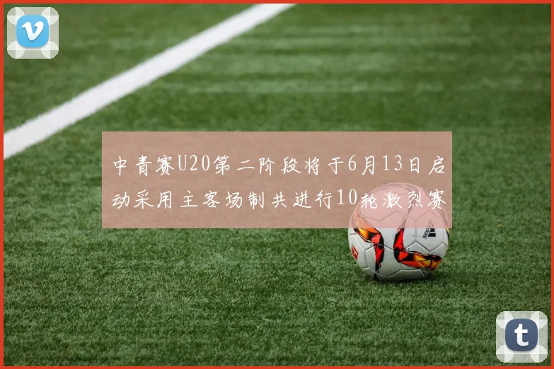 中青赛U20第二阶段将于6月13日启动采用主客场制共进行10轮激烈赛事