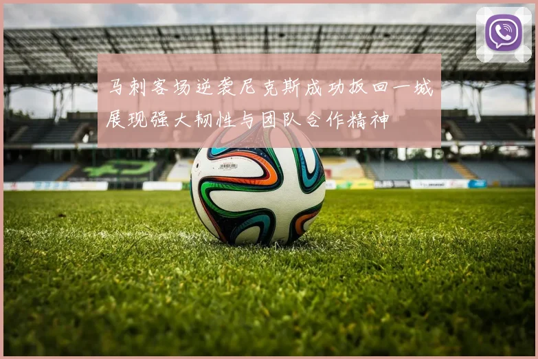 马刺客场逆袭尼克斯成功扳回一城展现强大韧性与团队合作精神
