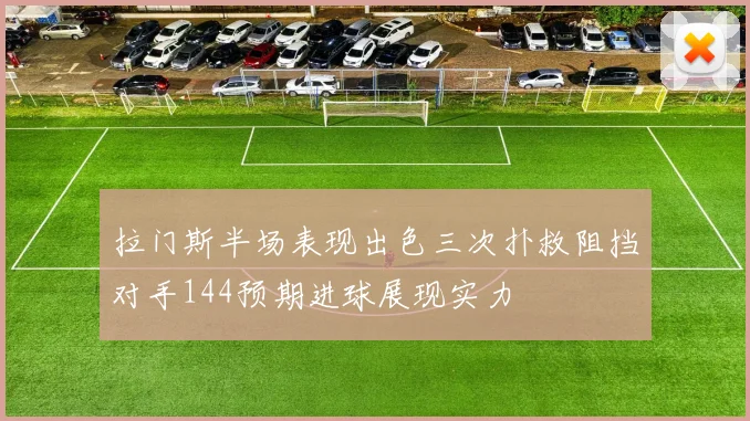 拉门斯半场表现出色三次扑救阻挡对手144预期进球展现实力