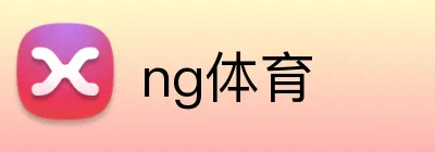 ng体育 logo